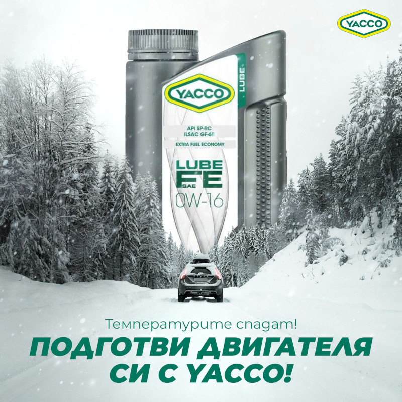 Подгответе двигателя си за зимата с подходящо масло от YACCO България с нисък вискозитет съобразно изискванията на производителя Ви!