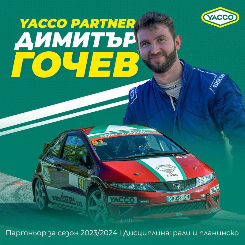 YACCO PARTNERS! YACCO не спира да подкрепя българските автомобилни състезатели, част от които е и Димитър Гочев от АСК „ФЛАТ АУТ“