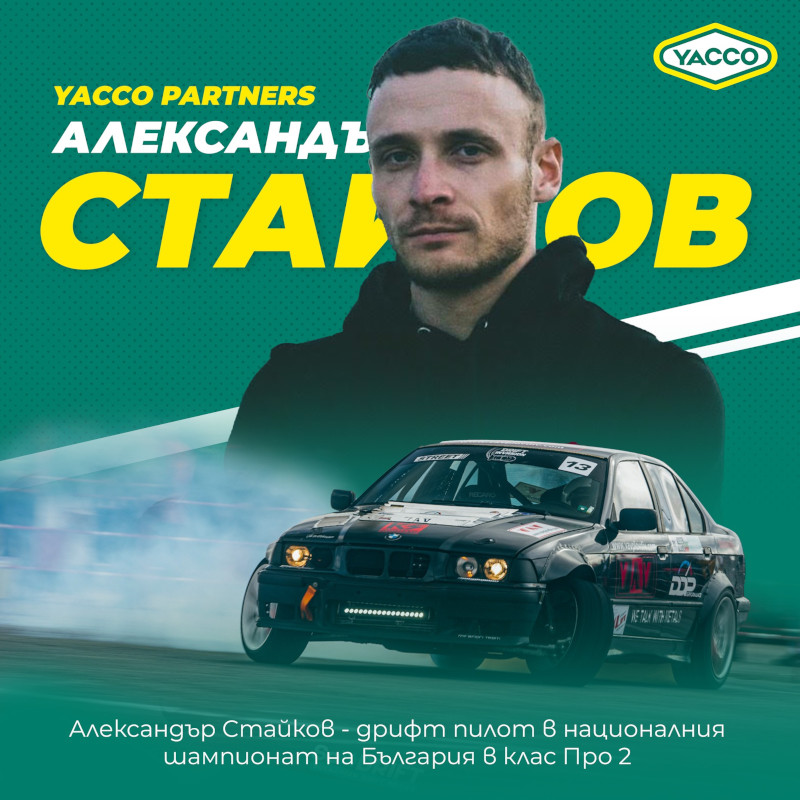 Александър Стайков e дрифт пилот в националния шампионат на България в клас Про 2 с автомобил BMW E36