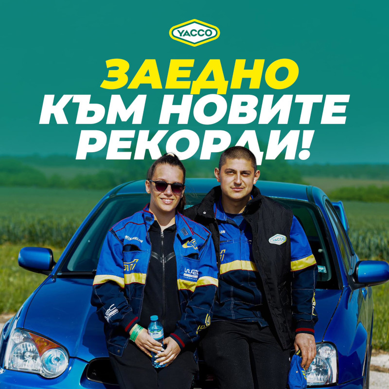 С маслата на YACCO поемаш по пътя към световните рекорди!